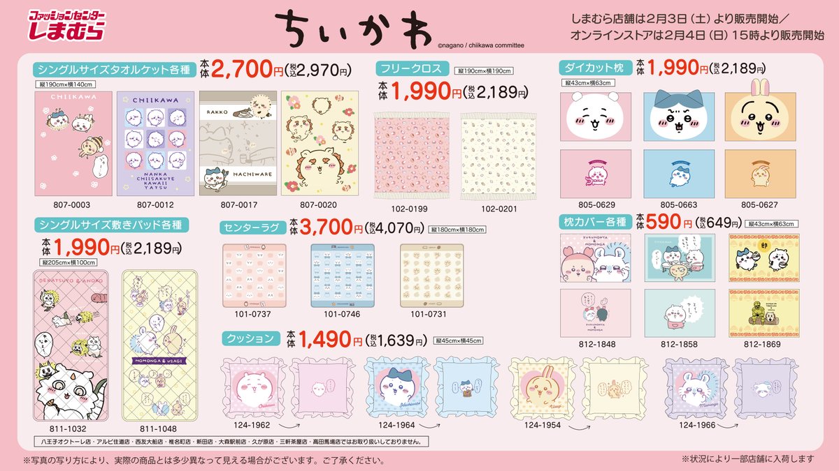 2024年2月】ちいかわ×しまむらコラボまとめ！オンライン販売など